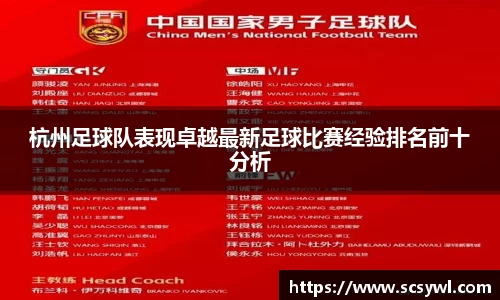 杭州足球队表现卓越最新足球比赛经验排名前十分析