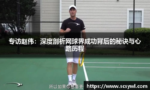 专访赵伟：深度剖析网球界成功背后的秘诀与心路历程