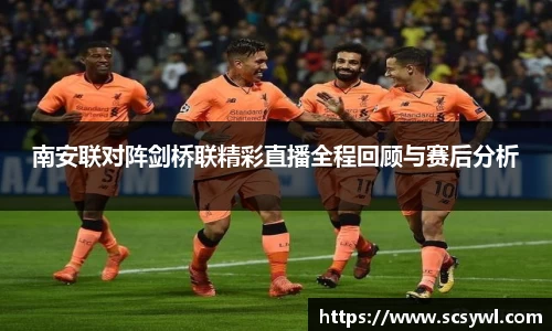 南安联对阵剑桥联精彩直播全程回顾与赛后分析