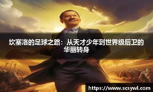 坎塞洛的足球之路：从天才少年到世界级后卫的华丽转身